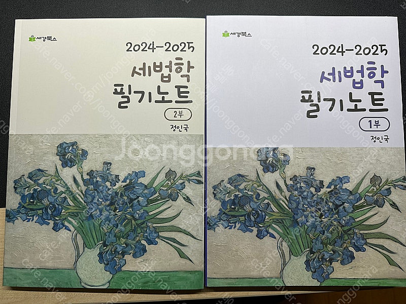 정인국 - 세법학 필기노트 2025 1부 2부 판매합니...--0