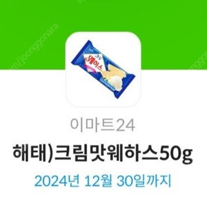 이마트24 해태)크림맛웨하스50g 오늘까지 500원