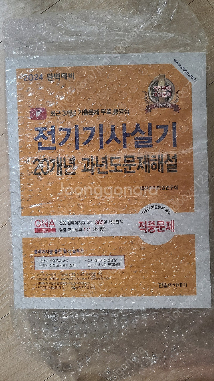[미개봉] 24년 한솔아카데미 전기기사 실기 기출문제집...--0