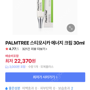 (미개봉) 팜트리 스티모 시카 에너지 크림30ml /릴리프 젤 80ml