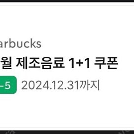 스타벅스 보고 쿠폰 1+1 12/31 까지