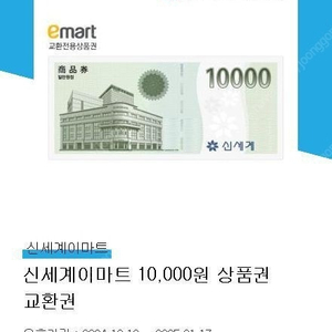 신세계 이마트 모바일 상품권 교환권 1만원권 기프티콘 9500원에 판매합니다. 1장