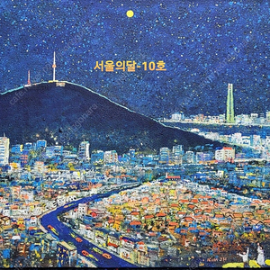 김정호- 서울의달/부산항 (10호 /보증서)/가격문의