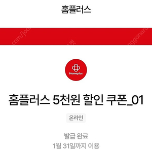 홈플러스 5만이상 5천원 할인쿠폰