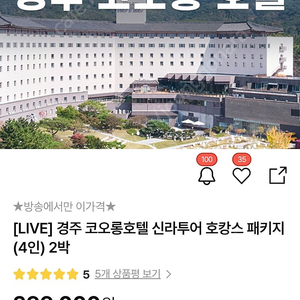 경주 코오롱호텔 2박 양도(4인 패키지)