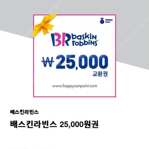 배스킨라빈스 25000(사이즈업때사용ㅇ)