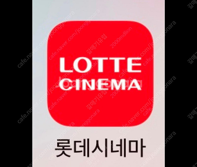 롯데시네마 1매 5천원 예매--0