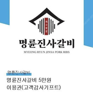 명륜진사갈비 5만권 내일까지(12.31일) 4.2만 2장