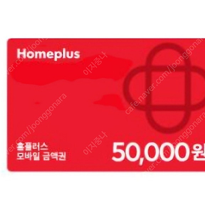 홈플러스 모바일쿠폰 5만원권(전액 사용권)