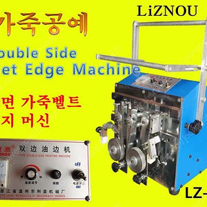 가죽공예 Double Side Blet Edge Machine 양면 가죽벨트 엣지머신 LiZNOU Zhejiang (LZ-670)