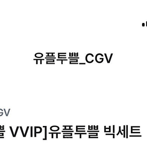 CGV 유플투플빅세트 2개