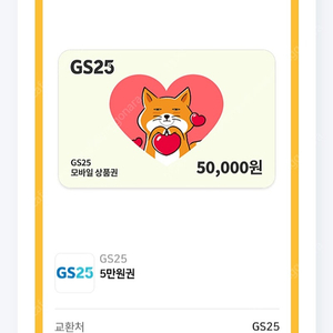 GS25 상품권 5만원권 팝니다.3장 보유중