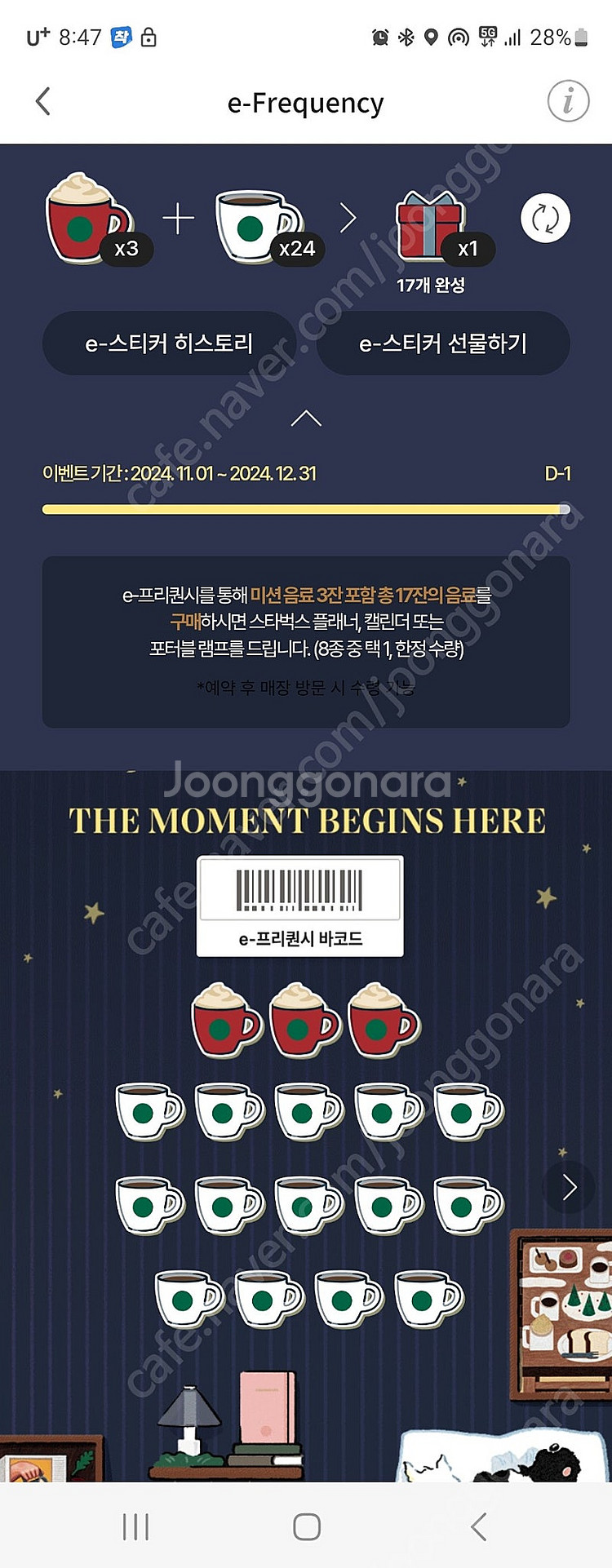 스타벅스 프리퀀시 교환합니다 미션1->일반6--0