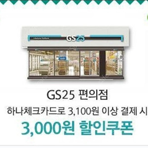 gs25 3천원할인권>1500원