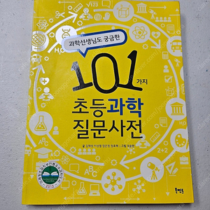 과학선생님도 궁금한 101가지 초등과학질문사전