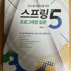 초보 웹 개발자를 위한 스프링5 프로그래밍 입문 (반값택포 \10,000)