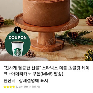 스타벅스 더블초코케이크 +아메리카노 기프티콘(배송용) 판매합니다.