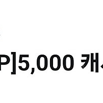 카카카오웹툰 5000캐시&3000캐시 판매합니다