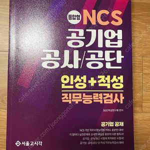 서울고시각 NCS 공기업 공사/공단 인성, 적성 직무능력검사 2024 최신판 (새 책)