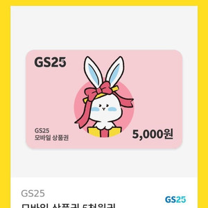 GS25 5천원권 4천원에 팝니다