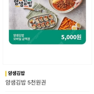 얌샘김밥 5천원권