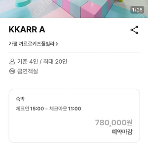 가평 까르르키즈풀빌라펜션 12월31일~1월1일 120평복층독채 양도합니다