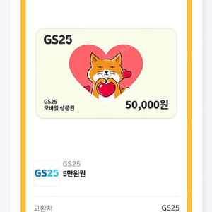 gs25 편의점 5만원쿠폰 6장 팝니다. 회사선물로받음!!