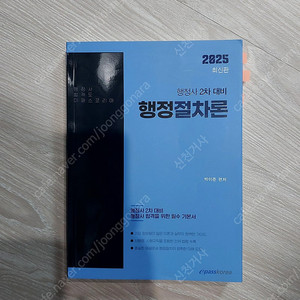 이패스 2025년 행정사 2차 행정절차론 , 박이준 편저