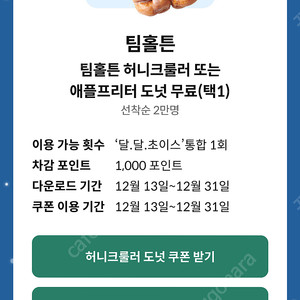 팀홀튼 도넛 쿠폰