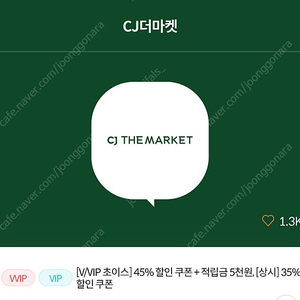 CJ더마켓 45% 할인 쿠폰 + 적립금 5천원 쿠폰팝니다