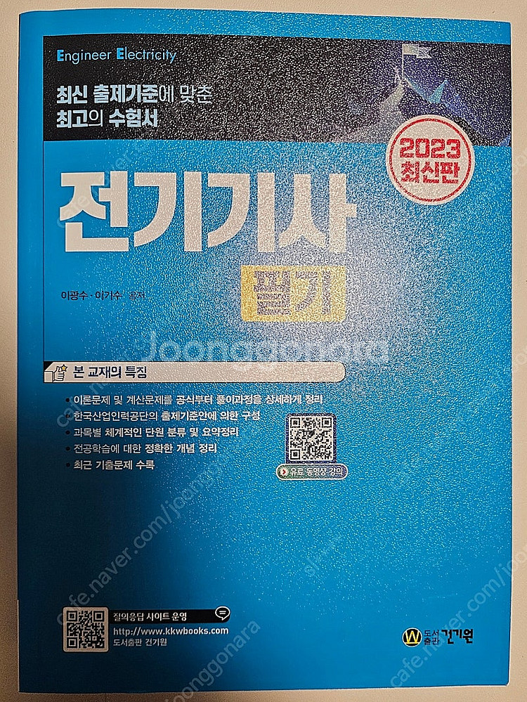 [건기원] 전기기사 필기 (2023)--0