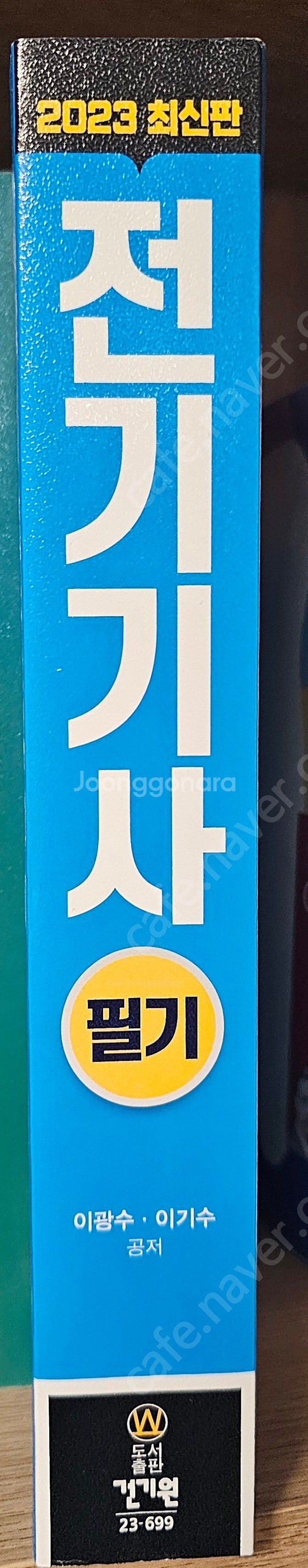 [건기원] 전기기사 필기 (2023)--2