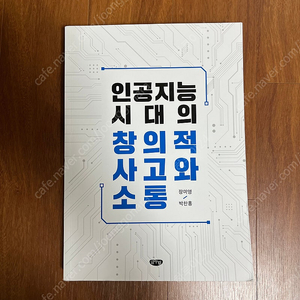 [글누림] 인공지능 시대의 창의적 사고와 소통