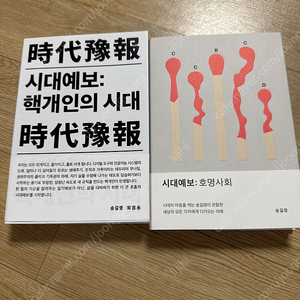 송길영 시대예보 호명사회 미개봉 새책