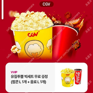 CGV 팝콘 콤보 팝콘L+탄산음료L