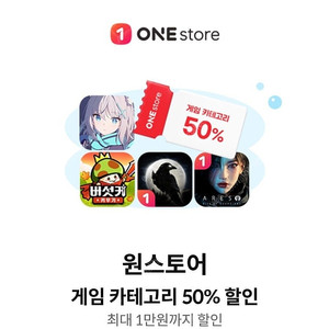 원스토어 KT 게임카테고리 50% 할인쿠폰 1000원