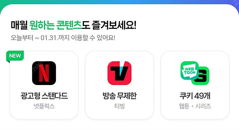 네이버 시리즈 쿠키 49개 또는 티빙 넷플릭스 이용권 판매
