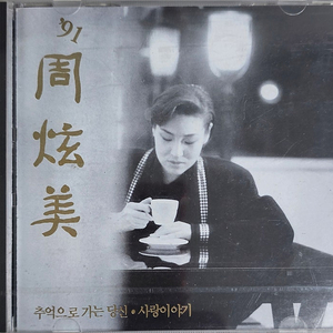 미개봉 주현미 CD 3장('91.'92.'93)