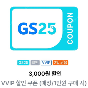 GS25 vvip 1만원 구매시 3,000원 할인쿠폰 - 1,800원