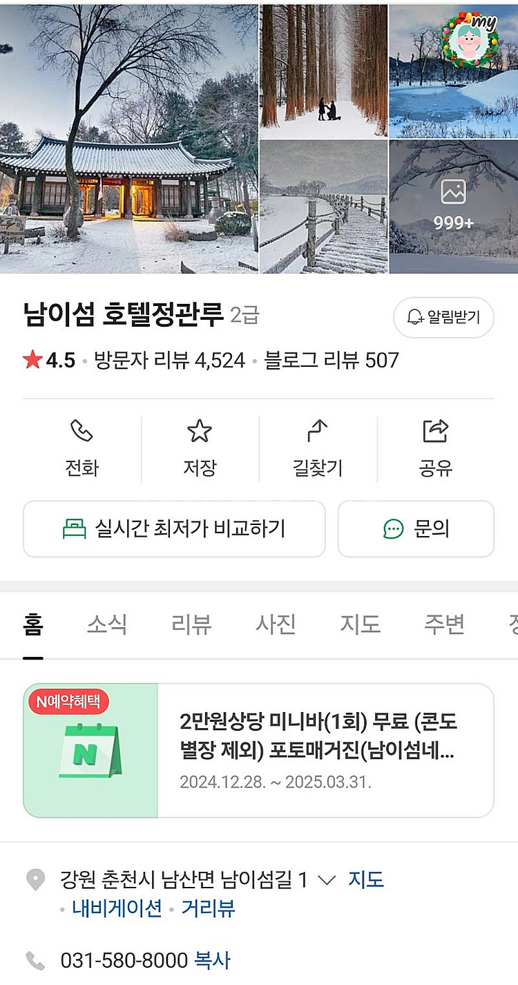 남이섬 호텔 정관루(1/3~1/4) 예약 양도--0