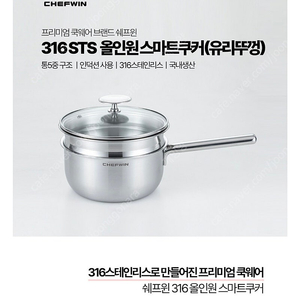 쉐프윈 316STS 울트라 스마트 쿡 (유리뚜껑) 18CM 2.2L