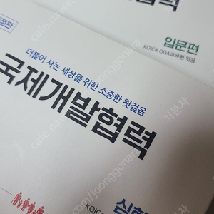 국제개발협력 입문편/심화편 세트