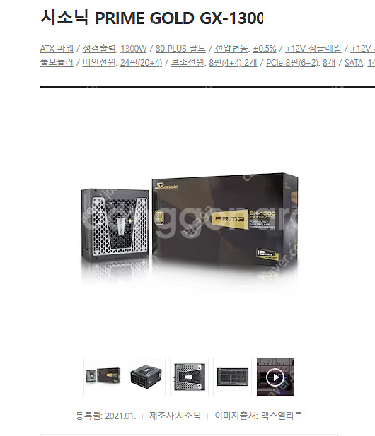 파워서플라이 시소닉 GX-1300AS--0