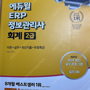 ERP 정보관리사 회계 2급