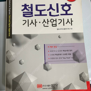 철도신호기사 산업기사 책