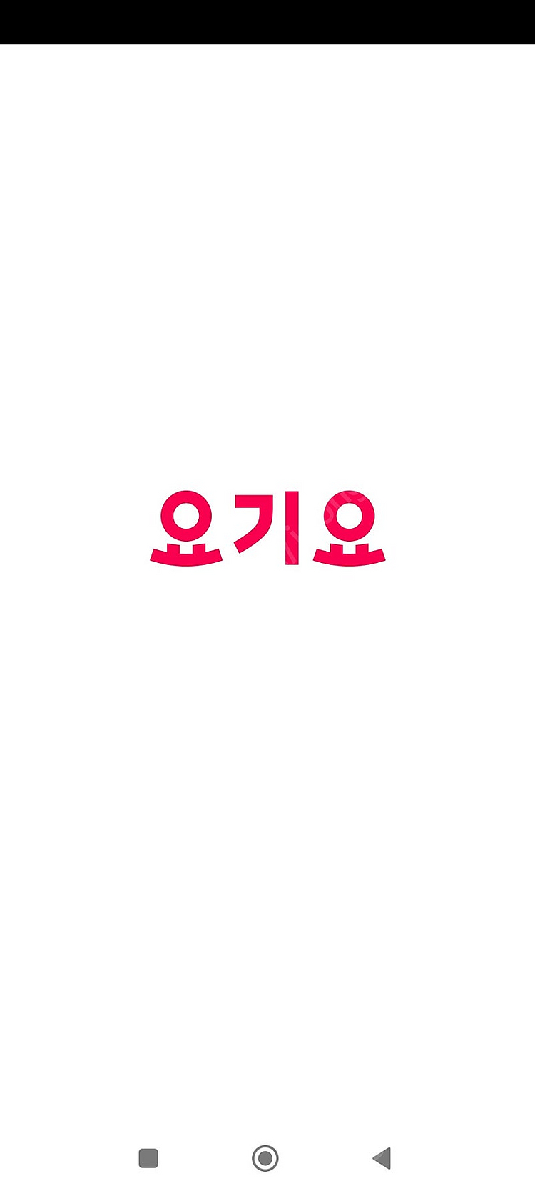 요기요 5000원 오늘까지--0