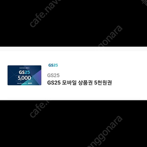 gs25모바일 상품권 기프티콘 5000원권