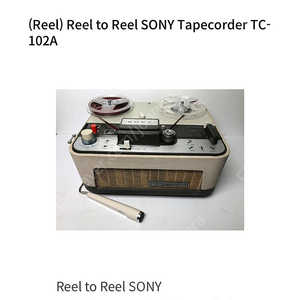 소니 진공관 릴테크 TC-102A Tape Corder 일본내수 제품 근대통신박물관에 소장되어 있는 같은 모델 빈티지로 소장 가치 있습니다. 댓글x 앱거래x 쳇팅x 안하니 번호로