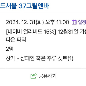 콘래드호텔 2024 카운트다운 2인 팝니다