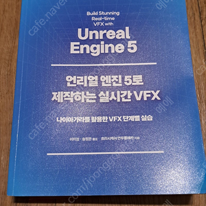 언리얼 엔진5로 제작하는 실시간 VFX 책 판매 2만원